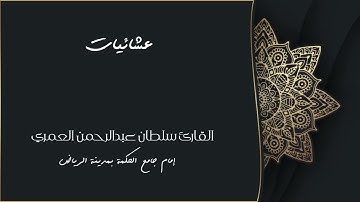 وَكُلَّ شَيْءٍ فَصَّلْنَاهُ تَفْصِيلًا ll تلاوة جميلة من سورة الإسراء القارئ سلطان العمري