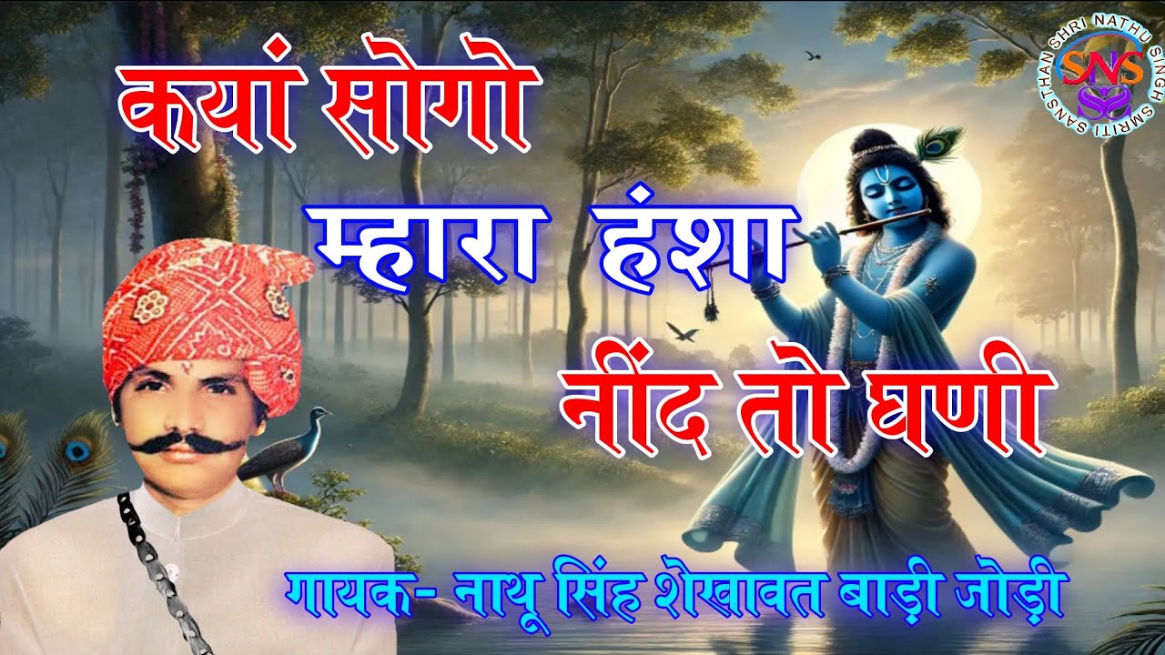 कयां सोगो म्हारा हंशा। #nathusinghshekhawat । गायक नाथू सिंह शेखावत बाड़ी जोड़ी