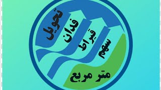 تحويل من فدان وقيراط وسهم إلى متر مربع