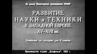 Развитие науки и техники в Западной Европе XV-XVII веков