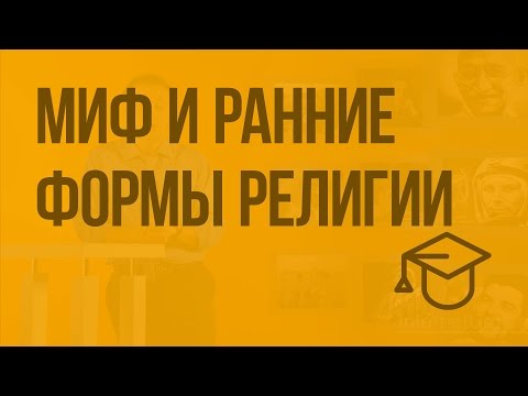 Миф и ранние формы религии. Видеоурок по обществознанию 11 класс