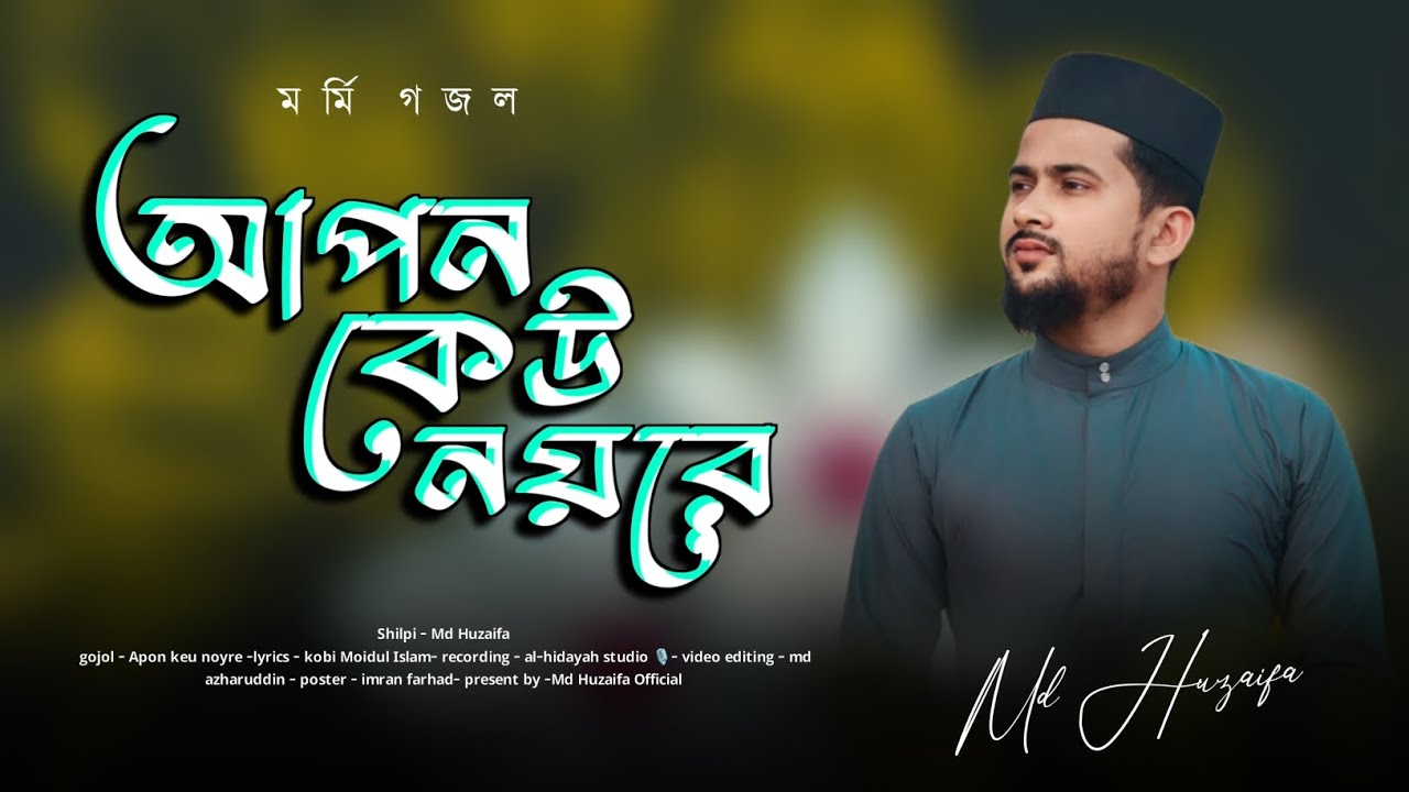 আপন কেউ নয় রে ! md huzaifa ! new bangla gojol 2024 ! heart touching gojol