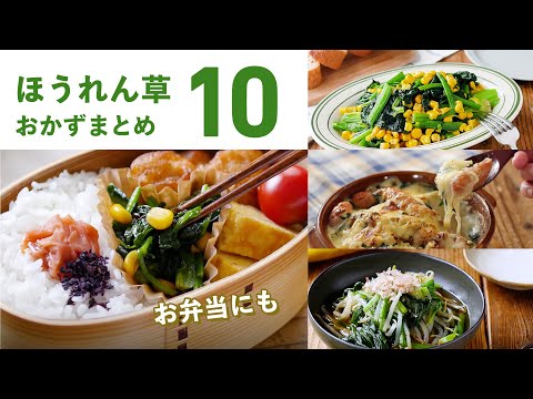 【ほうれん草おかずレシピ10選】お弁当にもおすすめ！栄養たっぷり♪｜macaroni（マカロニ）