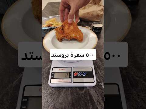 كيف شكل 500 سعرة حرارية من بروستد المطاعم سعرات بروستد دايت رجيم