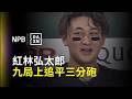 【DAZN Zoom】#紅林弘太郎 九局上開轟扳平 讓戰局回到原點2026.07.23 福岡軟銀鷹 vs. 歐力士猛牛