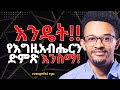 5ቱ የእግዚአብሔርን ድምጽ የምንሰማበት መንገዶች How To Hear The Voice Of God By Evangelisteyu Enemamar 