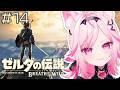 【ブレワイ】#14 今日こそマジでゴロンに会いに行きたい。完全初見!【初見プレイ ゼルダの伝説 /#VTuber 七峰ニナ】