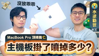 蘋果MacBook主機板掛了噴掉多少？中了MacBook Pro特規機王維修全記錄 得到三個教訓 | 柴鼠兄弟