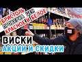 Выбираем виски: Бристоль / Красное и Белое