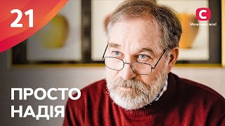 Серіал Просто Надія 21 серія | СЕРІАЛ СТБ | СІМЕЙНА МЕЛОДРАМА 2024 | КІНО УКРАЇНСЬКОЮ