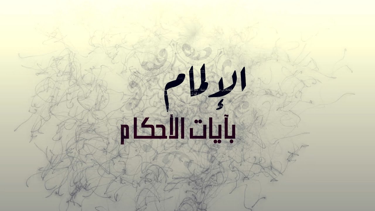 الإلمام بآيات الأحكام || الحلقة (01) - مفهوم آيات الأحكام