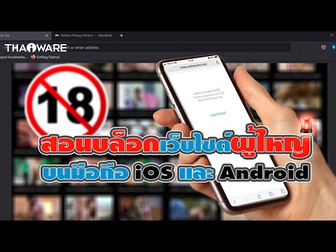 วิธีบล็อกเว็บไซต์บนมือถือ iOS และ Android เด็ก (How to Block Website on iOS and Android Devices ?)