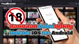 วิธีบล็อกเว็บไซต์บนมือถือ iOS และ Android เด็ก (How to Block Website on iOS and Android Devices ?) screenshot 5