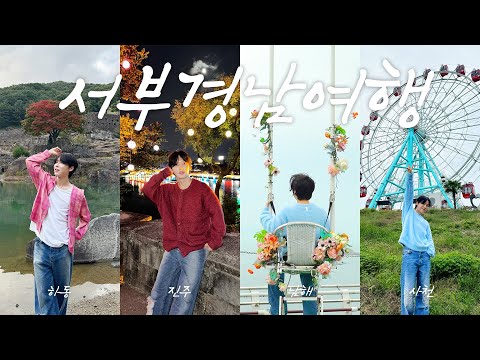 가을에 꼭 가봐🍂 경남 소도시 여행지 BEST8 추천⭐️(ft. 진주, 사천, 남해, 하동)