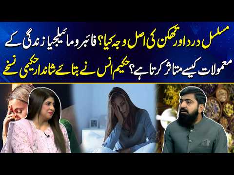 Dard Aur Thakan Ki Asal Waja? Fibromyalgia? Hakeem Anas Ke Asan Nuskhe | Good Morning Lahore