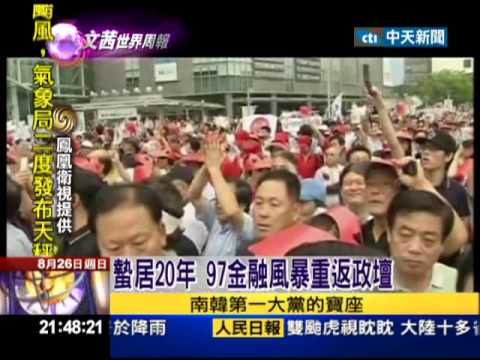 2012.08.26文茜世界周報／朴正熙帶動經濟起飛　老一輩南韓人感念