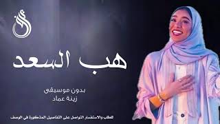 زفة هب السعد بدون موسيقى بصوت زينة عماد زفات 