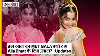 इस साल का MET GALA क्यों रहा Alia Bhatt के लिए ख़ास? | Updates | Uncut