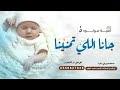 افخم شيلة مولوده 2022 باسم ميراء جانا اللي تمنينا تهنئة مولوده جديده