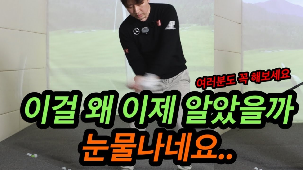 여러분 골프가 편해졌으면 좋겠어요 누구나 고수 될수있어요