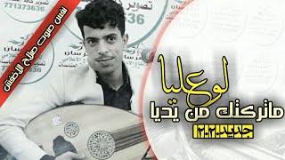 ضهور اول فنان منافس لصلاح الاخفششاهد التنافس في اغنيه|لوعليا|واحكم انت بنفسك 