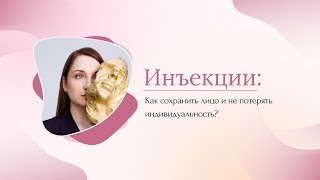 Инъекции: как сохранить лицо и не потерять индивидуальность.