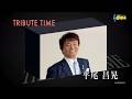 9524 SCR ♪ TRIBUTE TIME~平尾昌晃~ 旅愁ほか全8曲 ☆ 野口五郎,藤あや子 ほか  ◇ 2 190911