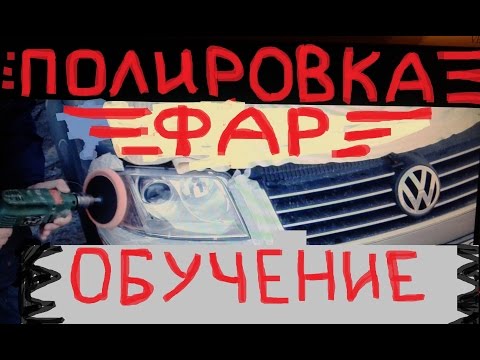 Полировка фар -Обучающее видео для НОВИЧКОВ.Обычной Дрелью