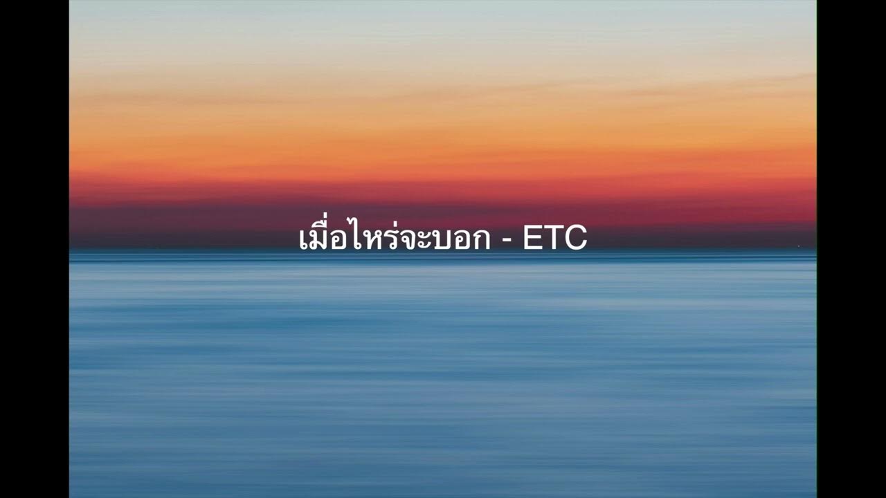 เมื่อไหร่จะบอก - ETC x THE PARKINSON เมื่อไหร่จะบอก - ETC x THE PARKINSON