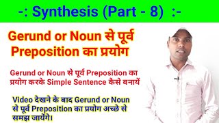 Synthesis of Sentences - Gerund or Noun से पूर्व Preposition का प्रयोग screenshot 4