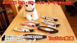 favoriさん(大阪府)/猫用首輪セーフティーバックル(柄いろいろ)｜ ギャラリーのろぺこ