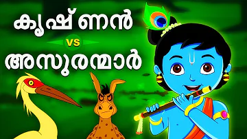 Krishna vs Demons | Full Movie (HD) | In Malayalam | Stories for Kids