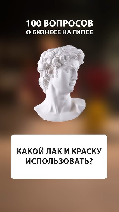 Какой лак и краску использовать для гипсовых изделий? #бизнесидеи #гипс ...