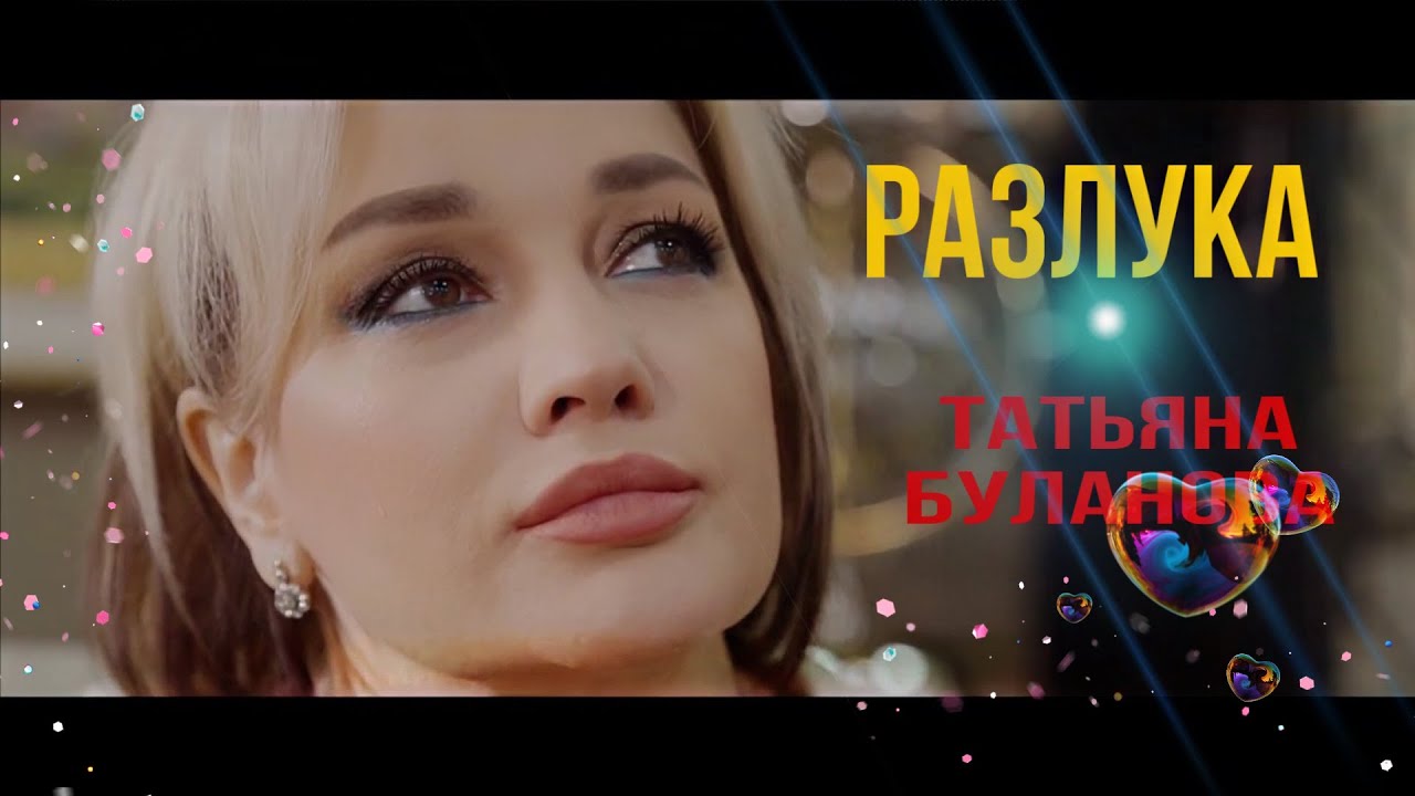 Разлука - Татьяна Буланова (2023) - YouTube