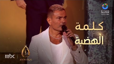 حفل جوي أوورد | عمرو دياب يمازح عمرو أديب والحضور وهكذا رحب بمعالي المستشار تركي آل الشيخ