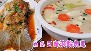 白瓜豆腐滾鯇魚湯 Boiled Grass Carp Soup with White Melon and Tofu