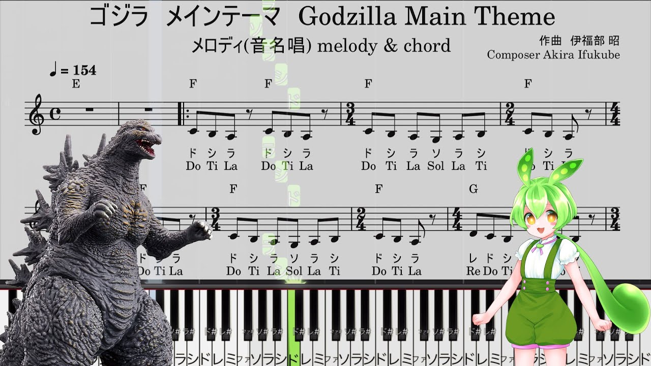 【きくだけで弾ける?】ゴジラのテーマ【ドレミ付簡単ピアノ】Godzilla Title Main Theme コード進行 melody ...