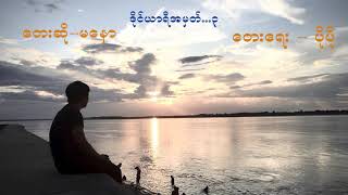 အမွတ္တရေတြအမ်ားႀကီးနဲ႔ ဖန္တီးခဲ့ရတဲ့သီခ်င္းေလးပါ ✍️ အလြမ္းသမားေတြအတြက္ေတာ့  လြမ္းေပါ့ဗ်ာ