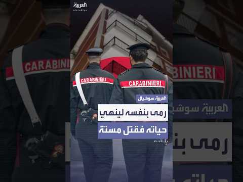 قفز لينهي حياته فسقط فوق مسن ة وقتلها