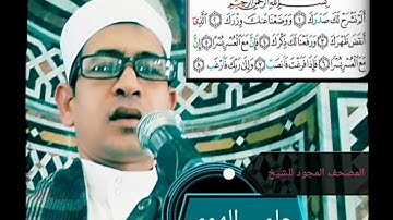الشيخ حلمي الهوي سورة الشرح مجوده