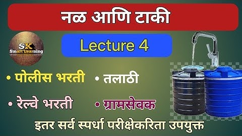 ⏩ नळ आणि टाकी | Lecture 4 | Pipe & Cistern | स्पर्धा परीक्षेसाठी उपयुक्त 