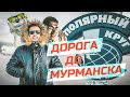 Поездка в Заполярье #1. Дорога из Москвы до Мурманска в полярную ночь.