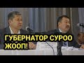 Ош ГУБЕРНАТОРУ эл менен СУРОО ЖООП || Араван