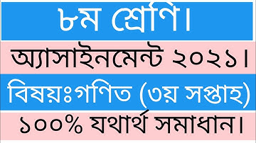 Class 8 Math Assignment 2021||৮ম শ্রেণির গণিত অ্যাসাইনমেন্ট ২০২১||class 8 assignment 3rd weak ||