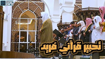 عندما يتلى القرآن من القلب حتماً سيبكي القلوب.. تحبير باكي للشيخ عبدالله الموسى لخواتيم سورة الزخرف