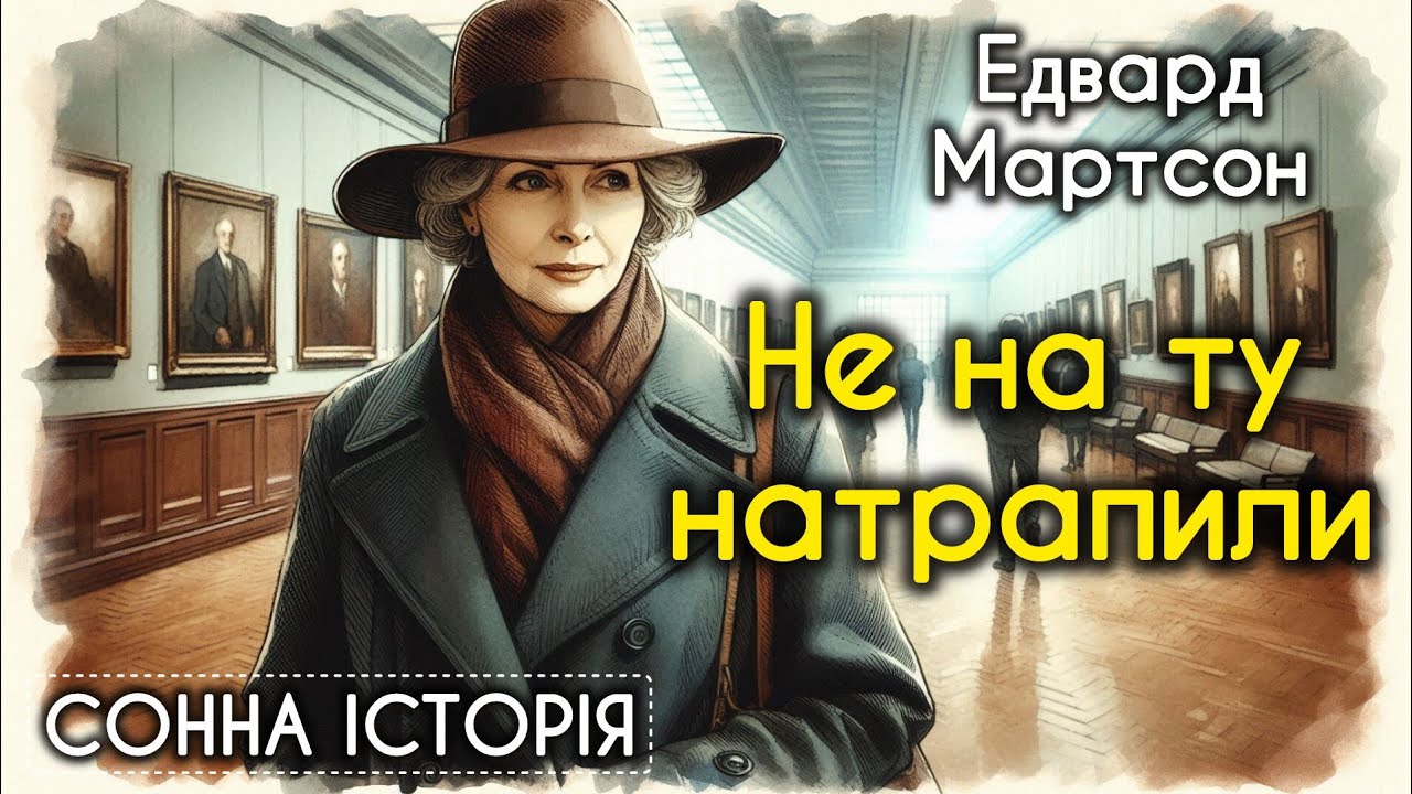 Не на ту натрапили / Едвард Мартсон