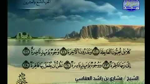 سورة القيامة 75 - 114 مشاري العفاسي - قناة المجد للقرآن الكريم
