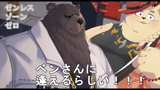 裏でやってたけど可愛いクマさんに会えるから配信します【ゼンレスゾーンゼロ】