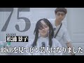 だいぶ稀有な存在の女ピン芸人ですね【BKB美容室~松浦景子様来店~】