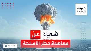 تعرف على معاهدة حظر الأسلحة النووية TPNW